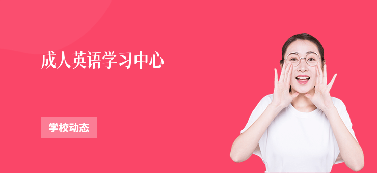 成人英語學習中心