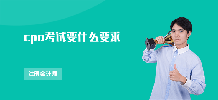 cpa考試要什么要求