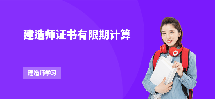建造師證書有限期計算