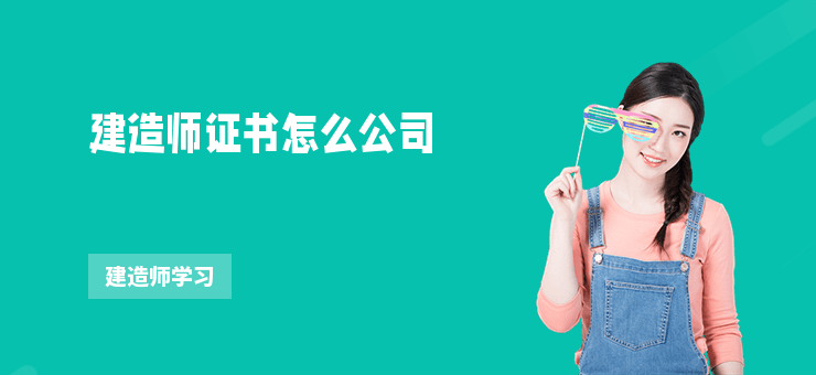 建造師證書怎么公司