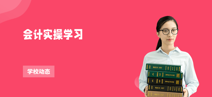 會計實操學(xué)習(xí)