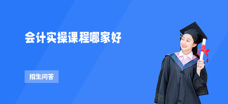 會(huì)計(jì)實(shí)操課程哪家好