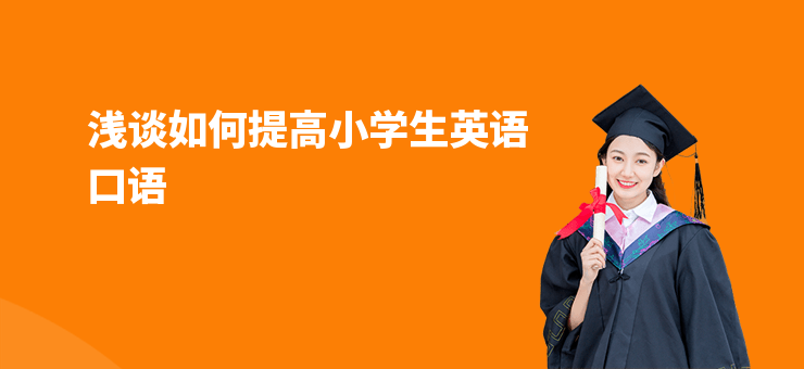 淺談如何提高小學(xué)生英語口語