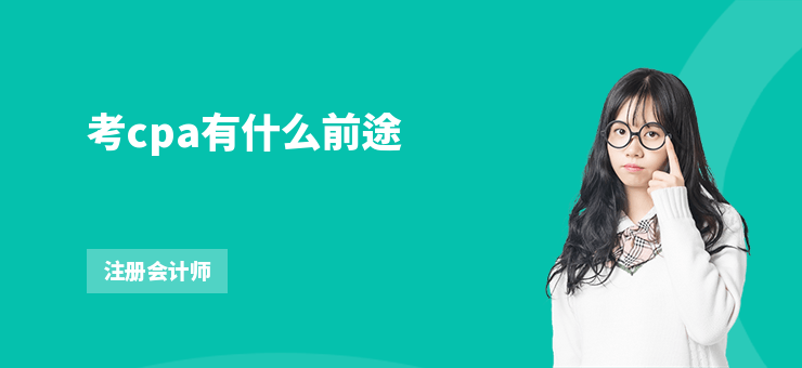 考cpa有什么前途