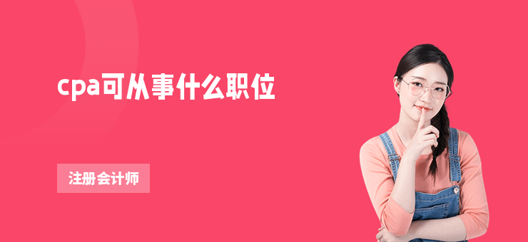 cpa可從事什么職位