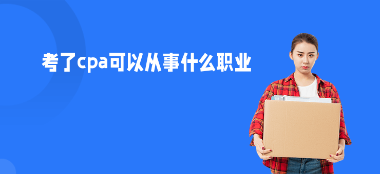 考了cpa可以從事什么職業