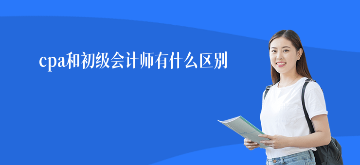 cpa和初級會計師有什么區別