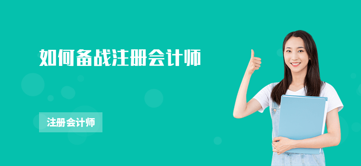如何備戰(zhàn)注冊會計(jì)師