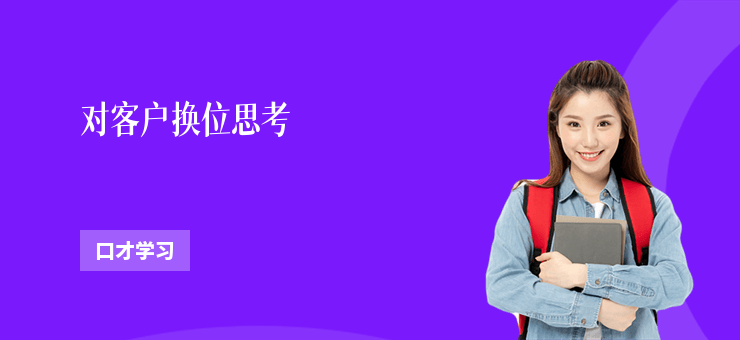 對客戶換位思考