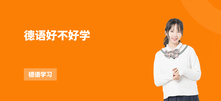 德語(yǔ)好不好學(xué)