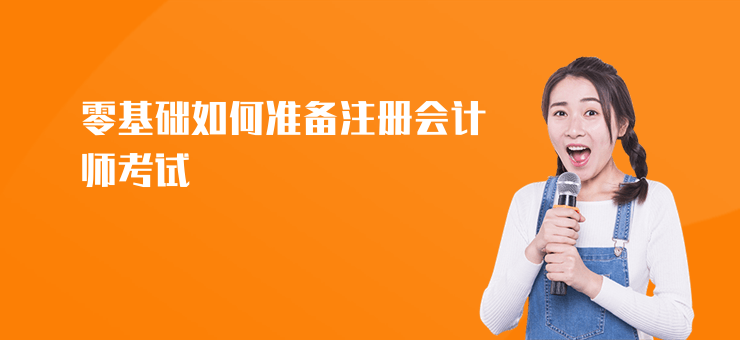 零基礎如何準備注冊會計師考試