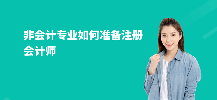非會計專業如何準備注冊會計師