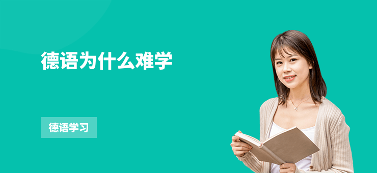 德語為什么難學
