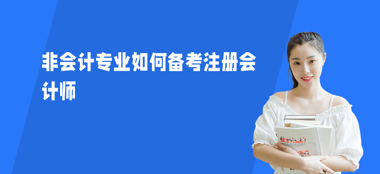非會計專業如何備考注冊會計師