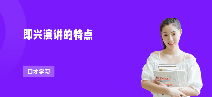 即興演講的特點