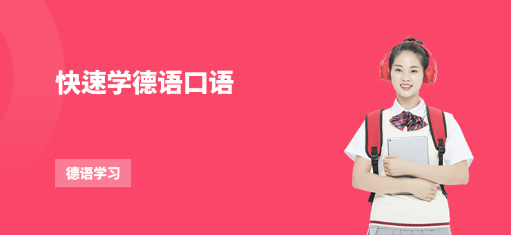 快速學德語口語