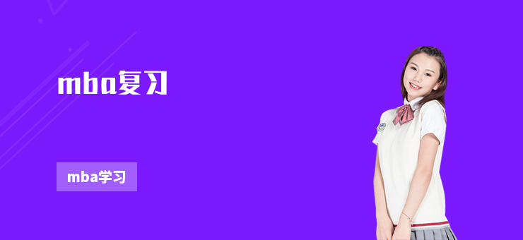 mba復習