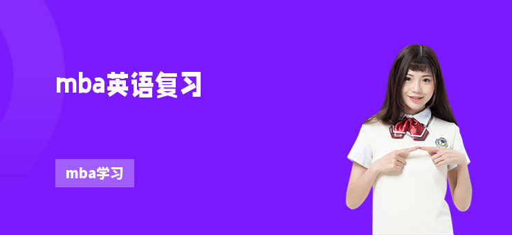 mba英語復習