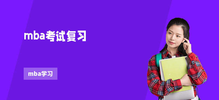 mba考試復習