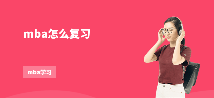 mba怎么復(fù)習(xí)