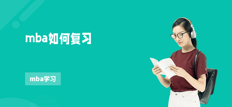 mba如何復習