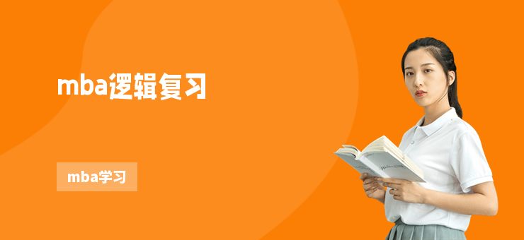 mba邏輯復習