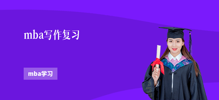 mba寫作復(fù)習(xí)