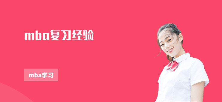 mba復習經驗