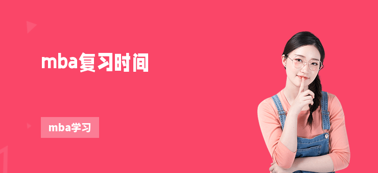 mba復習時間