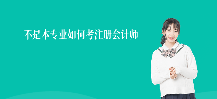 不是本專業如何考注冊會計師