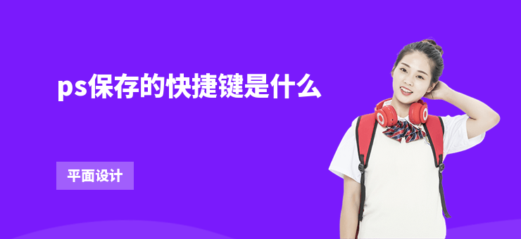 ps保存的快捷鍵是什么