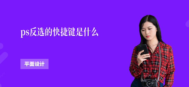 ps反選的快捷鍵是什么