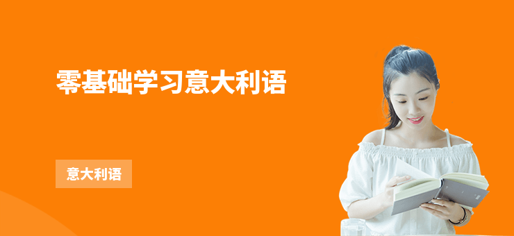 零基礎(chǔ)學(xué)習(xí)意大利語(yǔ)
