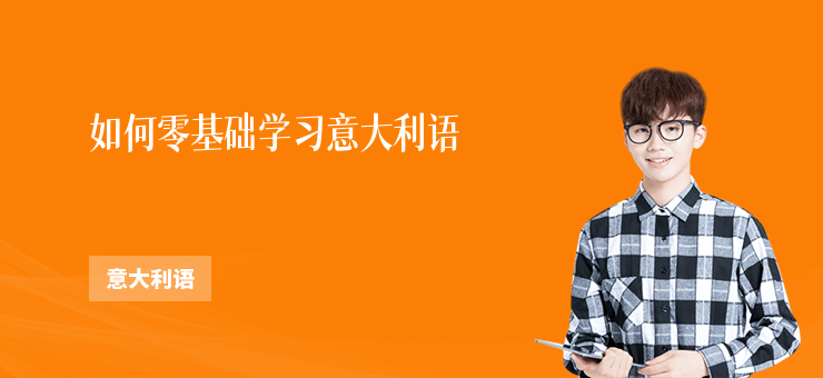 如何零基礎學習意大利語