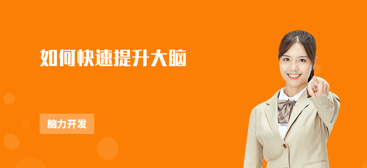 如何快速提升大腦