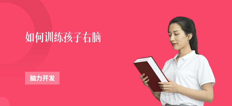 如何訓練孩子右腦