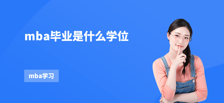 mba畢業是什么學位