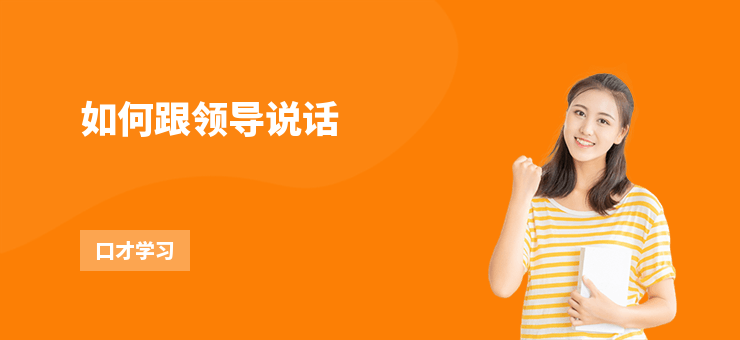 如何跟領(lǐng)導(dǎo)說話