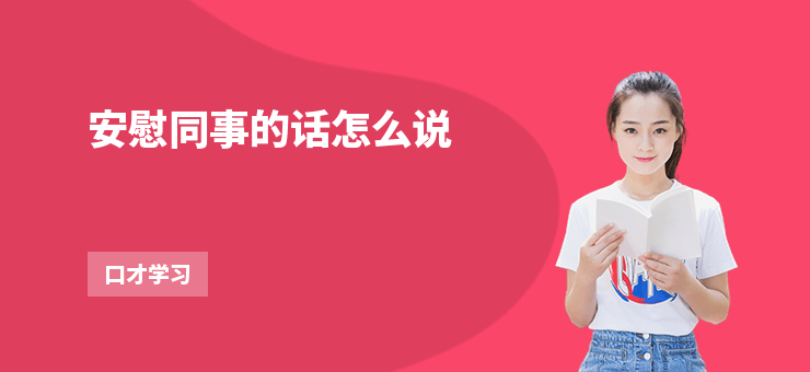 安慰同事的話怎么說