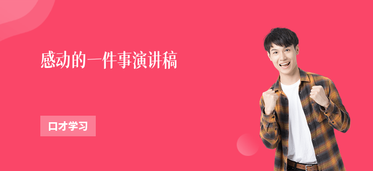 感動的一件事演講稿