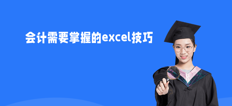 會計需要掌握的excel技巧
