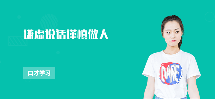 謙虛說話謹(jǐn)慎做人