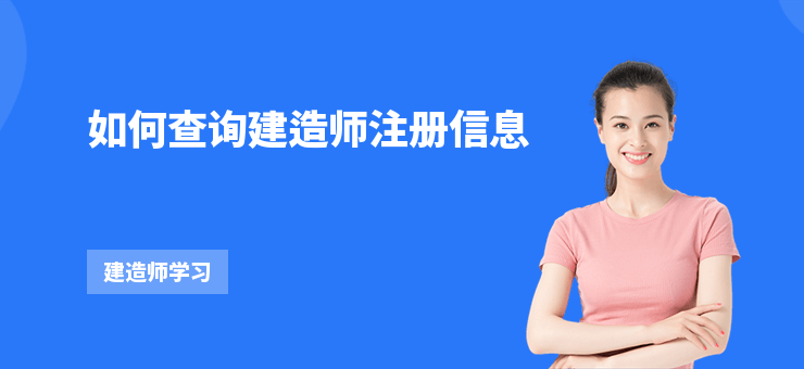 如何查詢建造師注冊信息