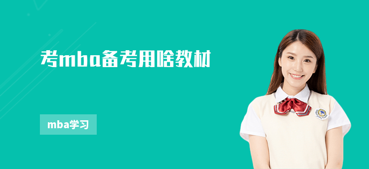 考mba備考用啥教材