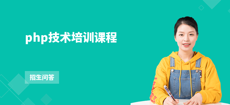 php技術(shù)培訓(xùn)課程
