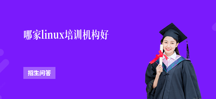 哪家linux培訓機構好