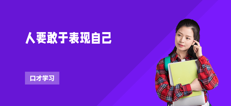 人要敢于表現自己