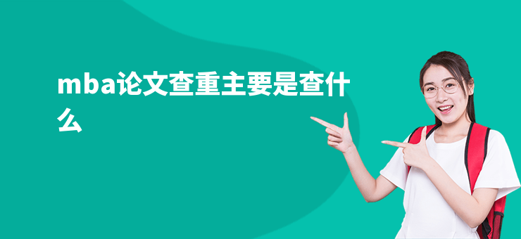 mba論文查重主要是查什么