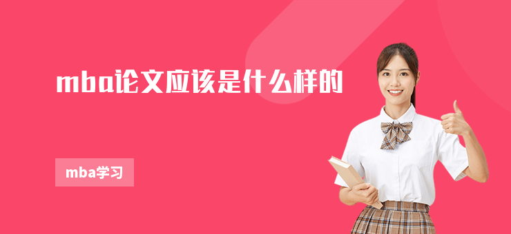 mba論文應該是什么樣的