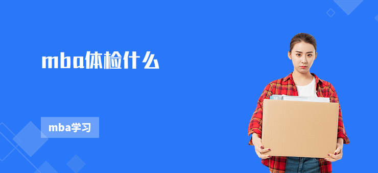 mba體檢什么